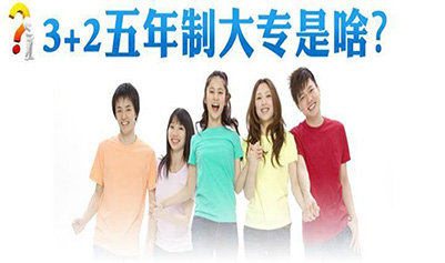 职校3+2大专学校的录取原则是什么