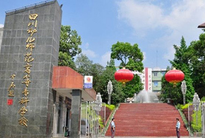 开云kaiyun(中国)幼儿师范高等专科学校(江油幼师)