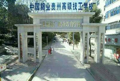 **铝业贵州高级技工学校2019年招生简章