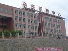 余庆县中等职业学校：专业设置