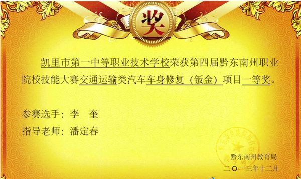凯里市第一中等职业技术学校：汽车运用与维修