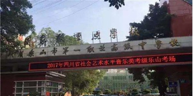 开云kaiyun(中国)省乐山市第一职业高级中学