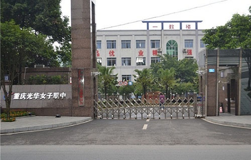 重庆光华女子职业中等专业学校