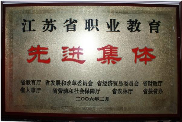 江苏省高邮中等专业学校 学校荣誉