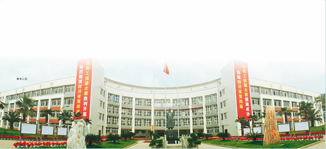 南充技师学院 南充技师学院
