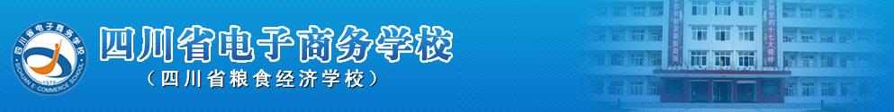 开云kaiyun(中国)省电子商务学校 学校简介