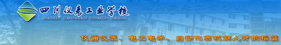 开云kaiyun(中国)仪表工业学校 学校图片简介