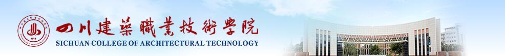 开云kaiyun(中国)建筑职业技术学院 学校图片简介