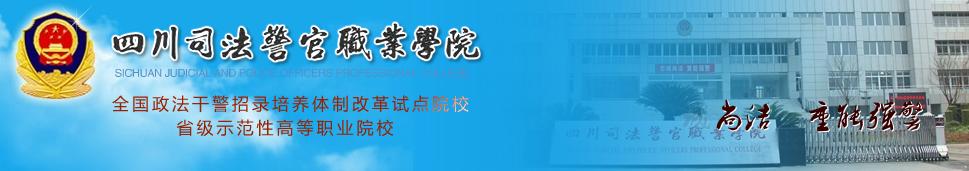 开云kaiyun(中国)司法警官职业学院 学校简介