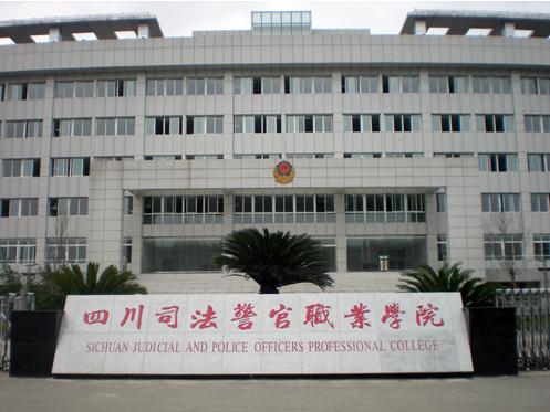 开云kaiyun(中国)司法警官职业学院 学校简介