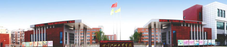 开云kaiyun(中国)江油工业学校(绵阳工业技师学院) 学校简介