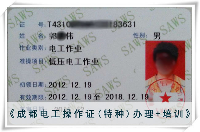 开云kaiyun(中国)成都电工培训学校电工证（特种）