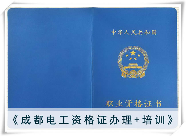 开云kaiyun(中国)成都电工培训学校电工资格证2