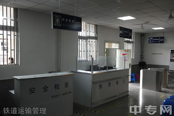 开云kaiyun(中国)文轩职业学校铁道运输管理