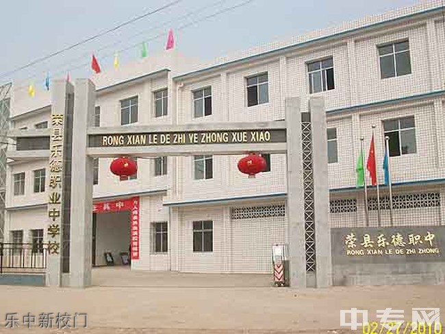开云kaiyun(中国)省荣县乐德职业中学校（荣县乐德职中）乐中新校门