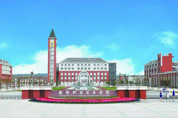 成都职业学院 成都职业学院