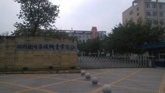 贵州卫生康复职业学院