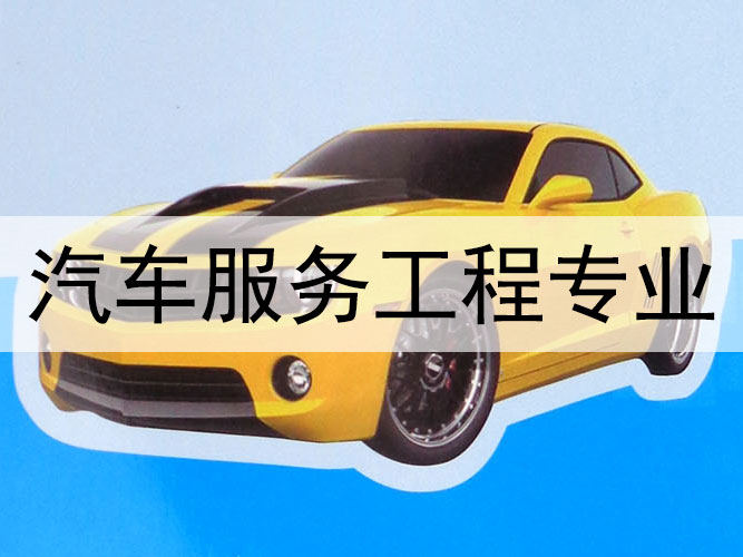 汽车服务工程专业