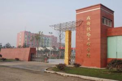 成都哪个学校读铁路专业好?