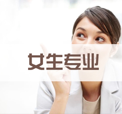 有哪些专业适合初中女生?