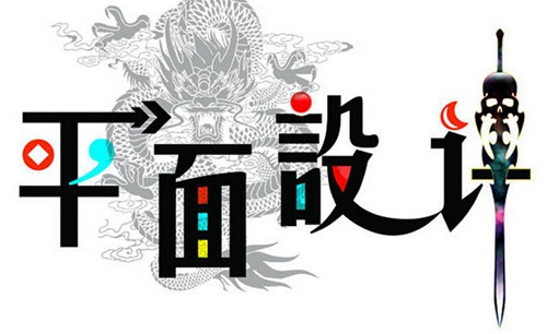 平面设计专业适合什么人学?