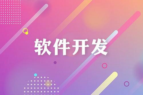 软件开发专业就业前景如何?