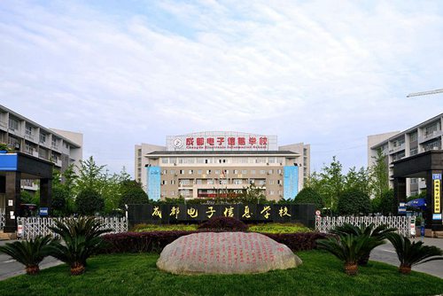 成都电子信息学校一年学费多少?