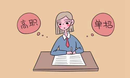高职单招有哪些条件?