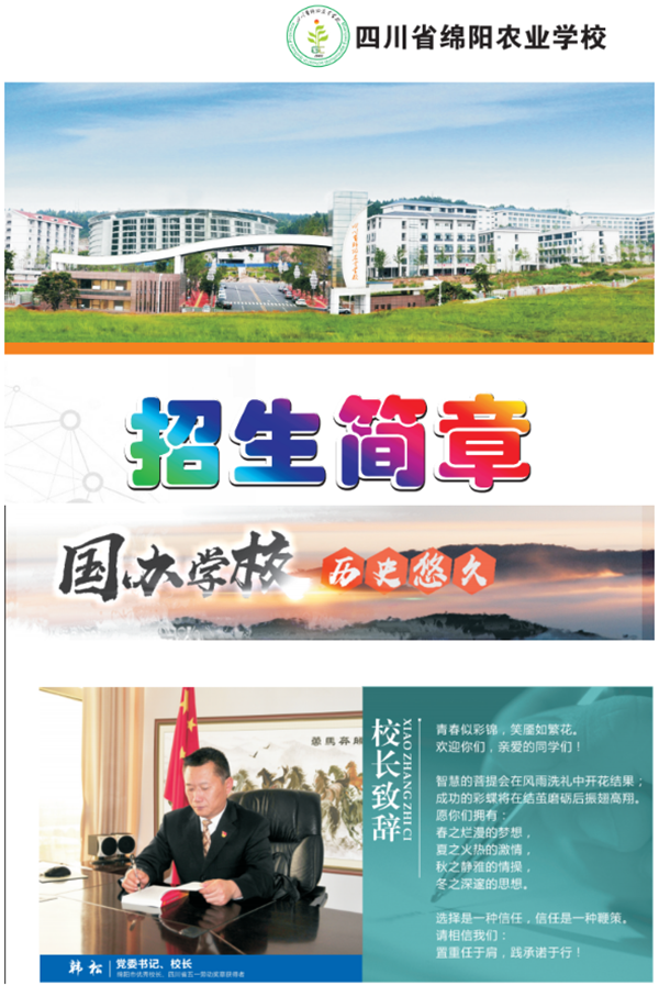开云kaiyun(中国)省绵阳农业学校2018招生简章