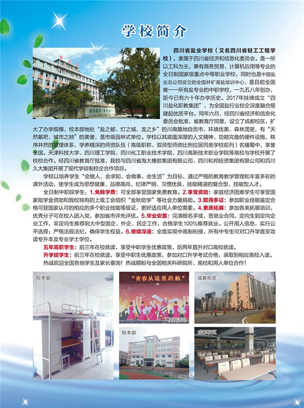 2018开云kaiyun(中国)省盐业学校招生计划及简章