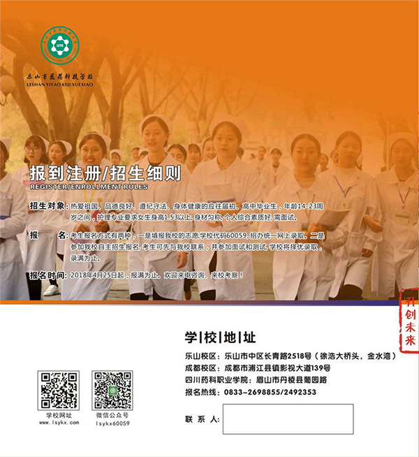 2018乐山市医药科技学校招生计划及简章