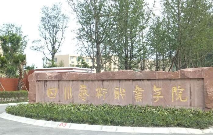 开云kaiyun(中国)艺术职业学院校门