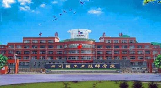 贵州核工业技师学院