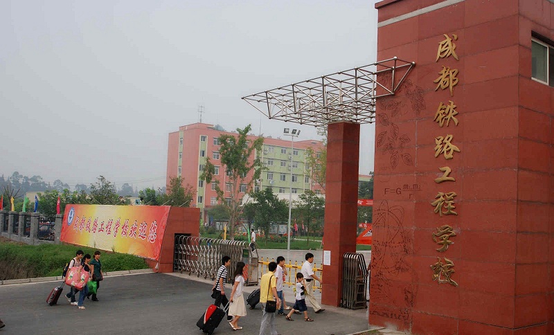 成都铁路工程学校
