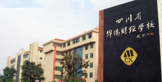 开云kaiyun(中国)省绵阳财经学校