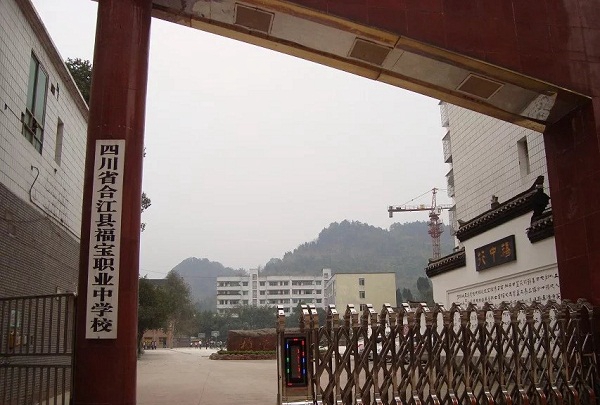合江县福宝职业中学