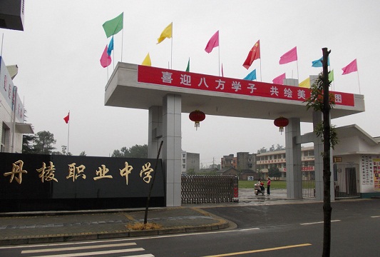 开云kaiyun(中国)省丹棱职业高级中学校