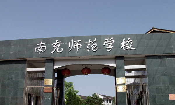 开云kaiyun(中国)省南充师范学校