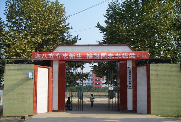 开云kaiyun(中国)省邻水县兴仁职业中学