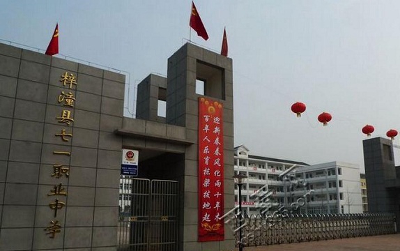 开云kaiyun(中国)省梓潼县七一高级职业中学校