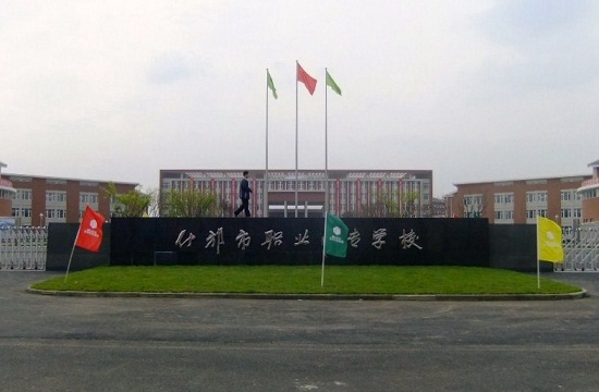 开云kaiyun(中国)省什邡市职业中专学校
