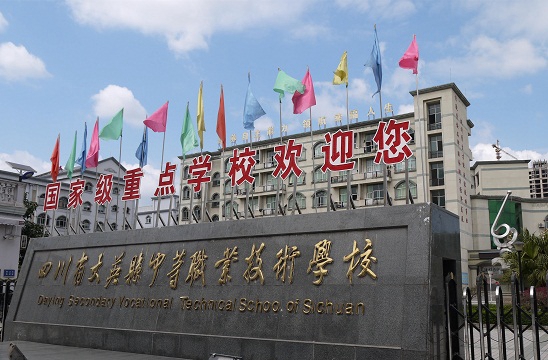 开云kaiyun(中国)省大英县中等职业技术学校