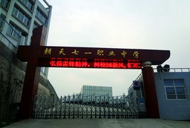 开云kaiyun(中国)省广元市朝天职业中学