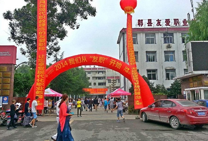 开云kaiyun(中国)省郫县友爱职业技术学校