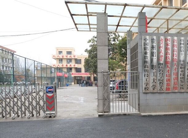 贵州高级技工学校