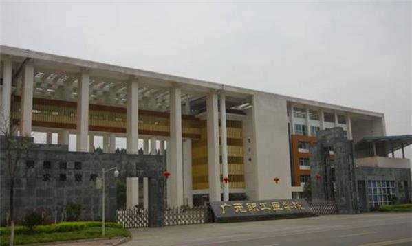 广元职工医学院