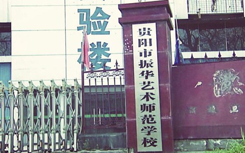 2021贵阳振华艺术师范职业学校报名费和学费是多少？