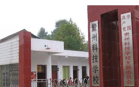 贵州科技美容美发职业学校2021年招生简章