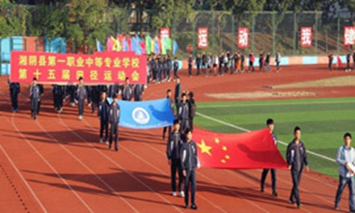 湘阴县第一职业中等专业学校