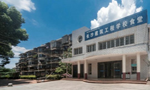 长沙建筑工程学校
